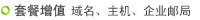 域名注冊(cè)-網(wǎng)站空間-企業(yè)郵箱